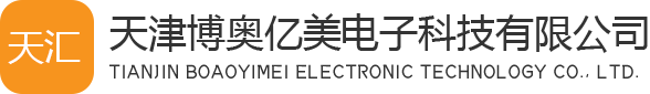 天津博奧億美電子科技有限公司